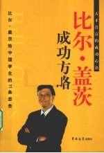 比尔·盖茨成功方略  第2卷  比尔·盖茨给<em>中国</em>学生的11条忠告