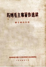 <em>马列</em>毛主席著作<em>选读</em>  学习辅助材料