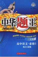 中华题王  苏教版  <em>语文</em>  <em>5</em>  必修