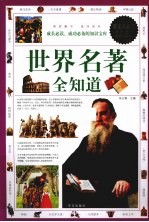 世界名著全知道  超值白金版