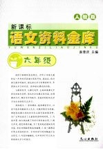 新课标语文资料金库  <em>六</em><em>年级</em>  （<em>人教</em><em>版</em>）