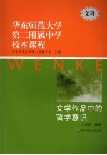 华东师范大学第二附属中学校本课程  文科  文学作品中的哲学意识