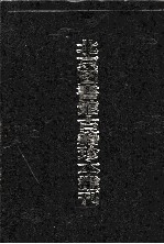 <em>北京</em>图书馆<em>古籍</em>珍本丛刊  27  史部·地理类