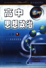 新课标名师大课堂  高中思想政治  <em>1</em>  <em>必修</em>  <em>人教</em><em>版</em>