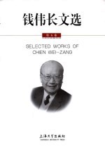 <em>钱<em>伟长</em></em>文选  第5卷