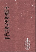 中国早期农学期刊汇编  全40册  3