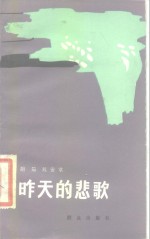 昨天的悲歌