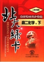 北大绿卡：高二化学  下  人教统编版