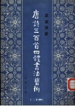 真草隶篆唐诗三百首四体书法艺术丛书  24