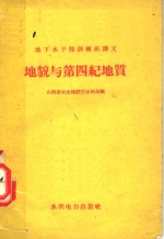 <em>地貌</em>与第四纪地质