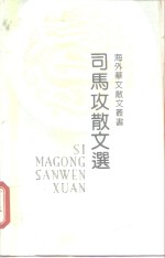 <em>司马</em>攻散文选