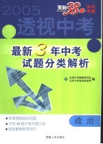 透视中考  <em>最新</em>3年中<em>考试</em>题分类<em>解析</em>  政治