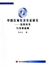 中国区域经济实证研究  结构转变与发展战略
