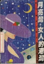 月亮湾.女人的港湾  女性实用心理100题