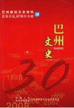 巴州<em>文史</em>  <em>第</em>14<em>辑</em>  改革开放<em>30</em>周年专<em>辑</em>