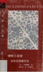 模糊工程学  新世纪思维方法