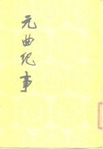 元曲纪事