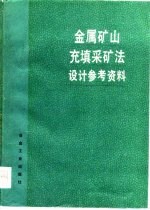 金属矿山充填采矿法<em>设计</em>参考资料