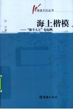 海上楷模  抓斗大王包起帆