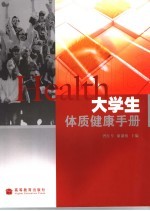 大学生体质<em>健康</em><em>手册</em>