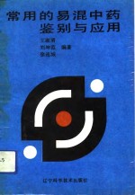 <em>常用</em>的易混<em>中药</em>鉴别与应用