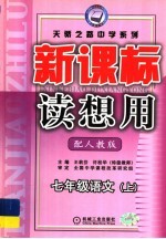 新课标读想用  人教版  七年级语文  上