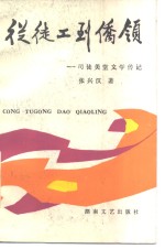 从徒工到侨领  司徒美堂文学传记
