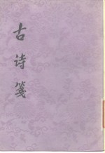 古诗笺