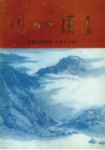 仙桃文史资料  总第13辑  同心谱  纪念沔阳县——仙桃市政协成立四十年