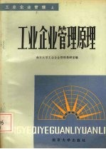 工业企业<em>管理</em>原理