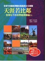 天涯若比邻：<em>全<em>球化</em></em>下<em>的</em><em>世界</em>经济导论  下