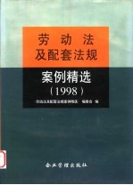 劳动法<em>及</em>配套法规案例精选  1998