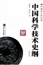 中国科学技术史纲  修订版