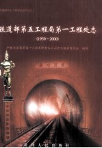铁道部第五工程局第一工程处<em>志</em>