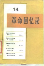 <em>革命</em><em>回<em>忆录</em></em>（14）