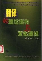 翻译的理论建构与文化透视