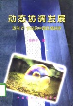 动态协调发展  迈向21世纪的中国区域经济