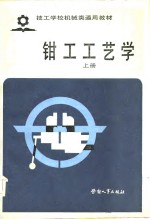 <em>钳工</em>工艺学  上