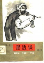 狠透铁  1957年纪事