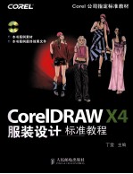 CorelDRAW X4服装设计标准<em>教程</em>