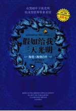假如给我三天光明  海伦·<em>凯勒</em>自传