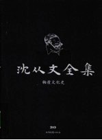 <em>沈<em>从文</em></em>全集  第30卷  物质文化史