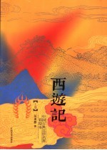 西游记  上