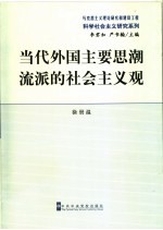 当代外国主要<em>思潮</em>流派的社会<em>主义</em>观