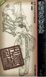 清刻历代画像<em>传</em>  <em>下</em>