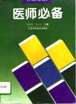 医师必备