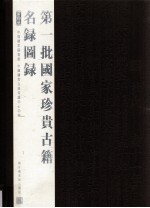 第一批国家珍贵<em>古籍</em>名录图录  第4册