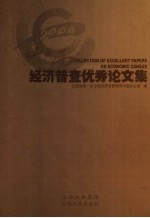 经济普查<em>优秀</em><em>论<em>文集</em></em>