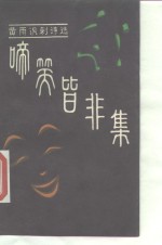 啼笑皆非集  黄雨讽刺诗选