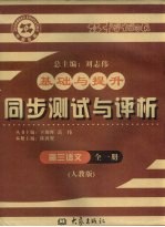 基础与提升  同步测试与评析  高三语文  全1册  人教版